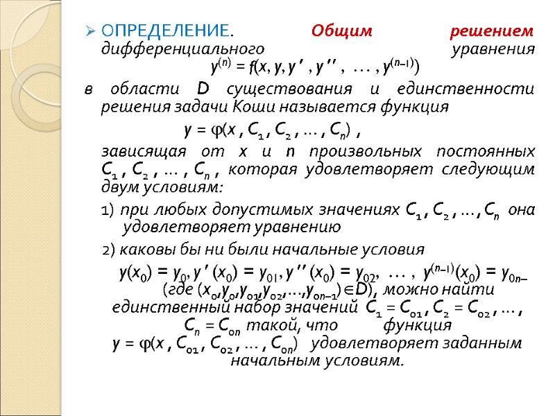 ОПРЕДЕЛЕНИЕ. Общим решением дифференциального уравнения         